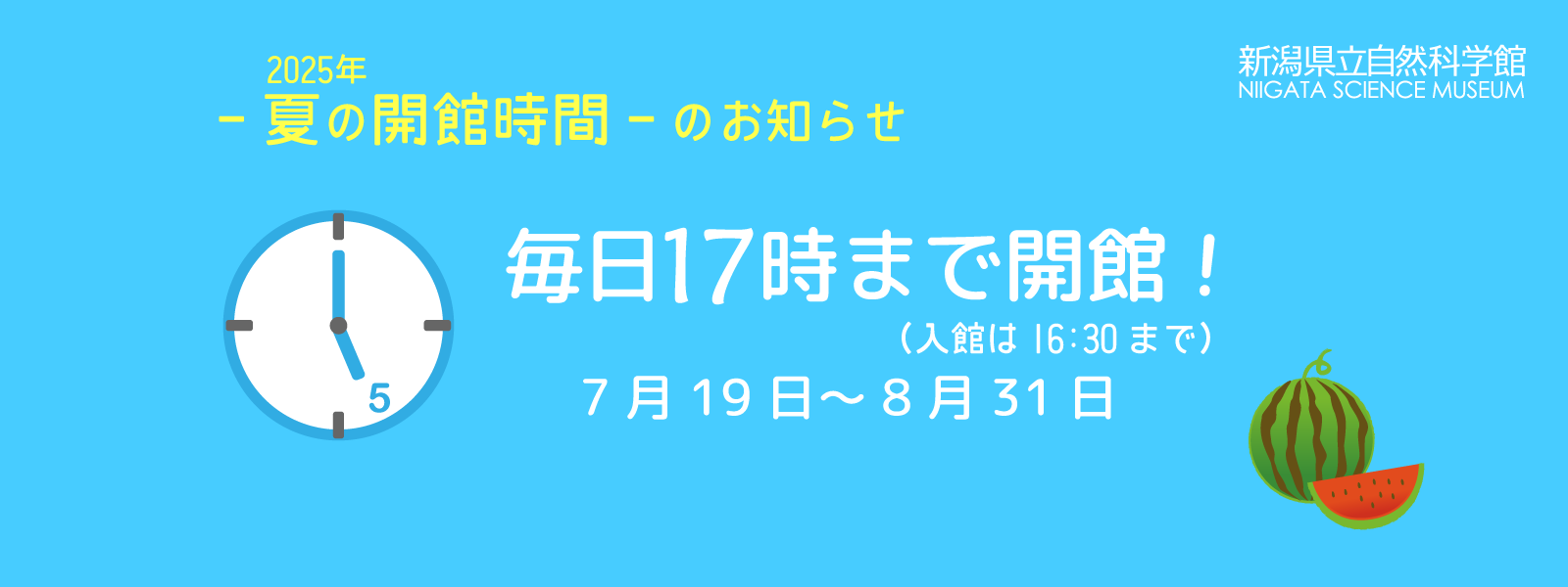 夏の開館時間のお知らせ　スライド画像