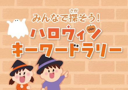 ハロウィンキーワードラリーのイメージ画像