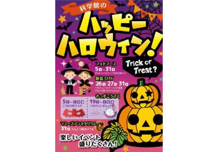 「科学館のハッピーハロウィン」ポスター画像