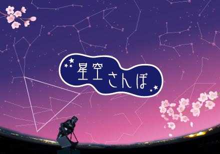 星空さんぽ　春