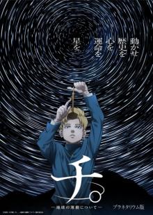 プラネタリウム版「チ。 ―地球の運動について―」番組ポスター画像