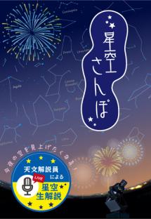 「星空さんぽ」番組ポスター夏用画像