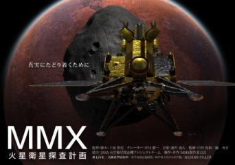「MMX 火星衛星探査計画」のメインビジュアル横画像