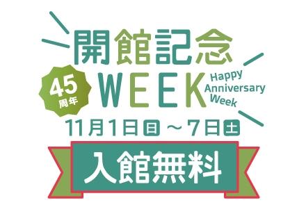 45周年開館記念ウィークタイトル画像