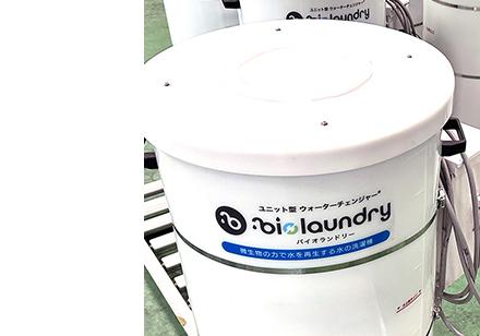 ヤシガラに棲む微生物の分解作用を利用した水再生浄水器「バイオランドリー」