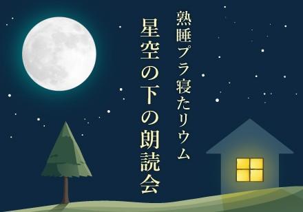 熟睡プラ寝たリウム　イメージ画像