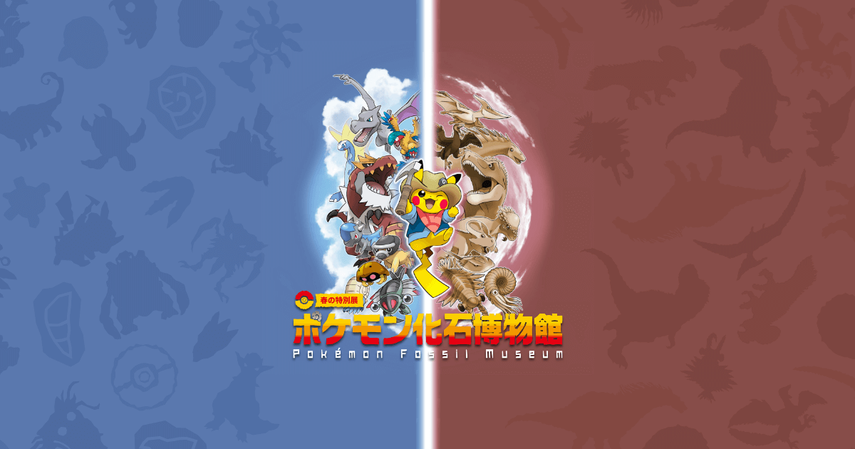 春の特別展2023 「ポケモン化石博物館」 | 新潟県立自然科学館